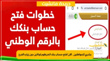 بشرى للمواطنين.. الآن افتح حساب بنك الخرطوم أونلاين دون زيارة الفرع 1